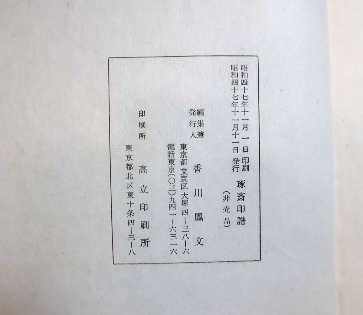 Yahoo!オークション - 日本書道 篆刻 印譜 新井琢斎 『琢斎印譜 Yahoo!オークション - 日本書道 篆刻 印譜 新井琢斎 『琢斎印譜
