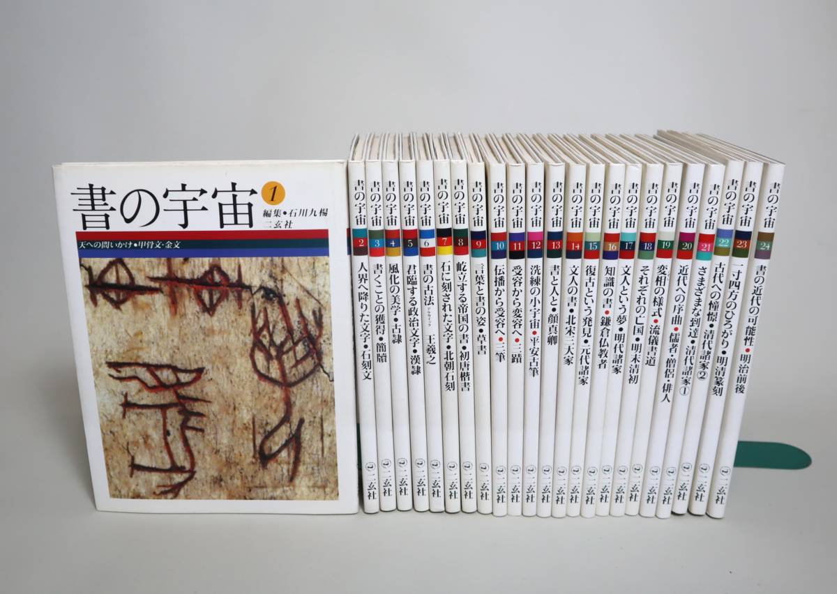 書の宇宙 24巻セット-