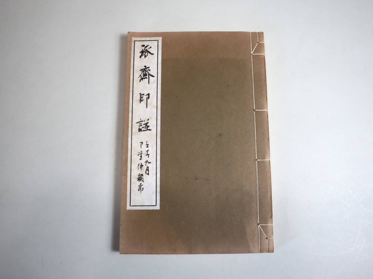 早割シーズン券 篆刻 日本書道 - Yahoo!オークション 印譜 『琢斎印譜 新井琢斎 その他
