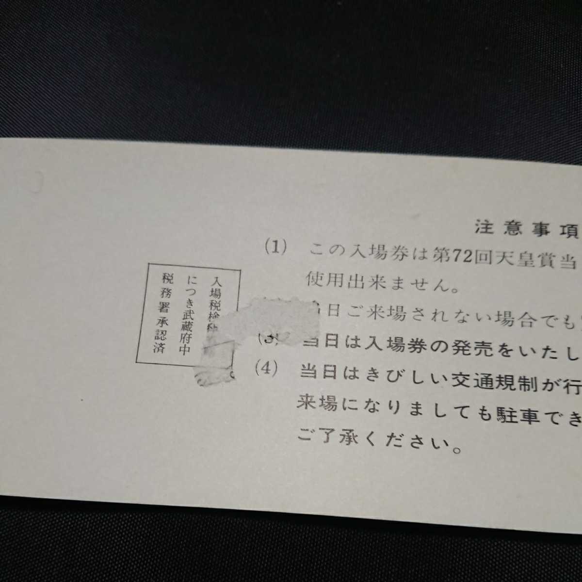 1975 第72回 天皇賞 記念入場券 第6回東京競馬 11月23日 裏面剥がれあり_画像3