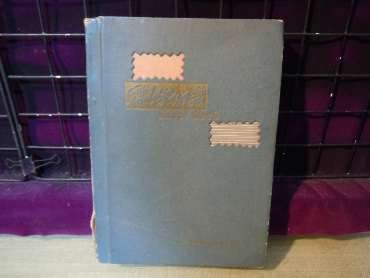 数量は多】 【ARS書店】『織物知識』1956年・繊維新聞社/現物・繊維