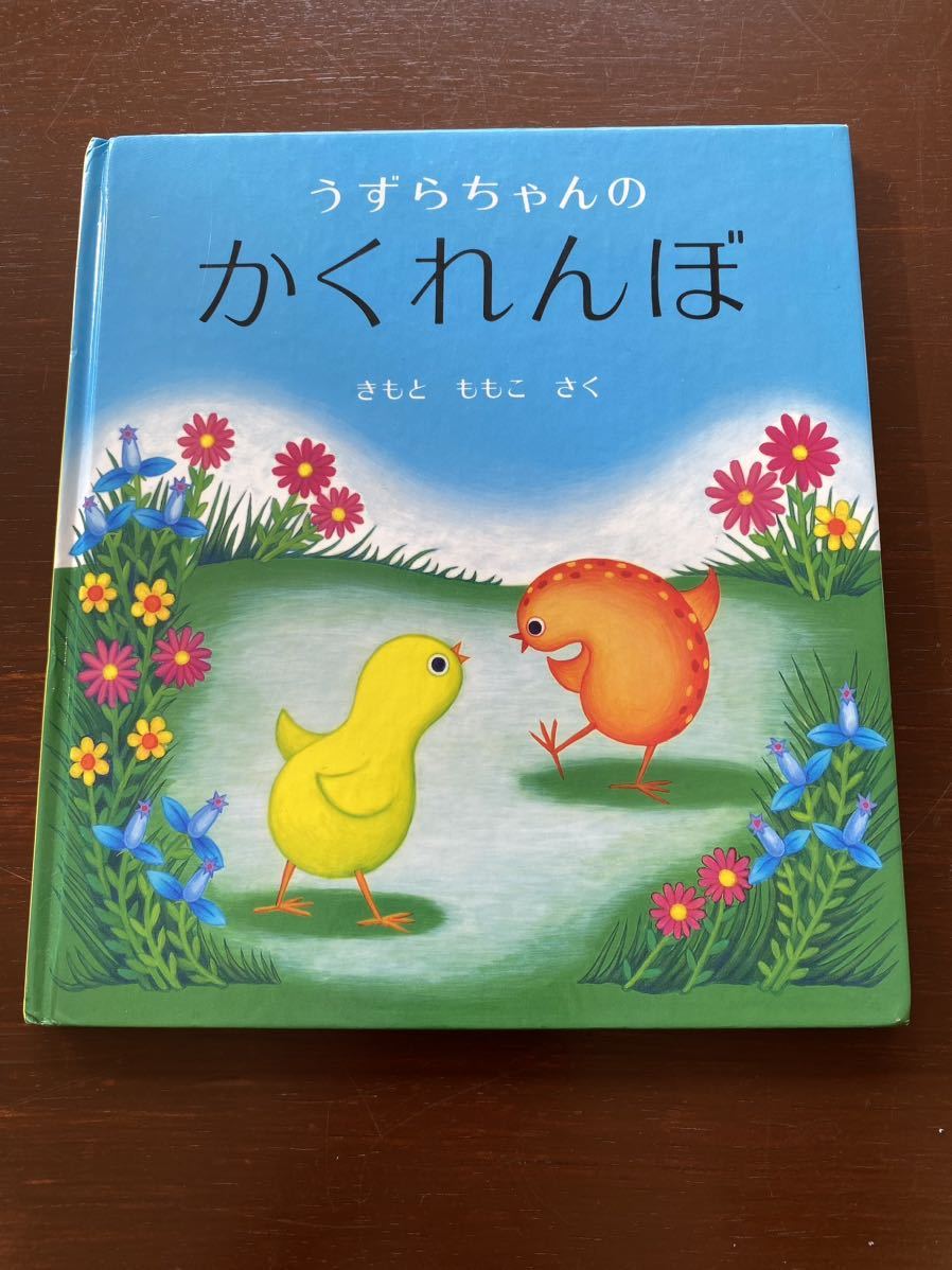 うずらちゃんのかくれんぼ （幼児絵本シリーズ） きもとももこ／さく_画像1