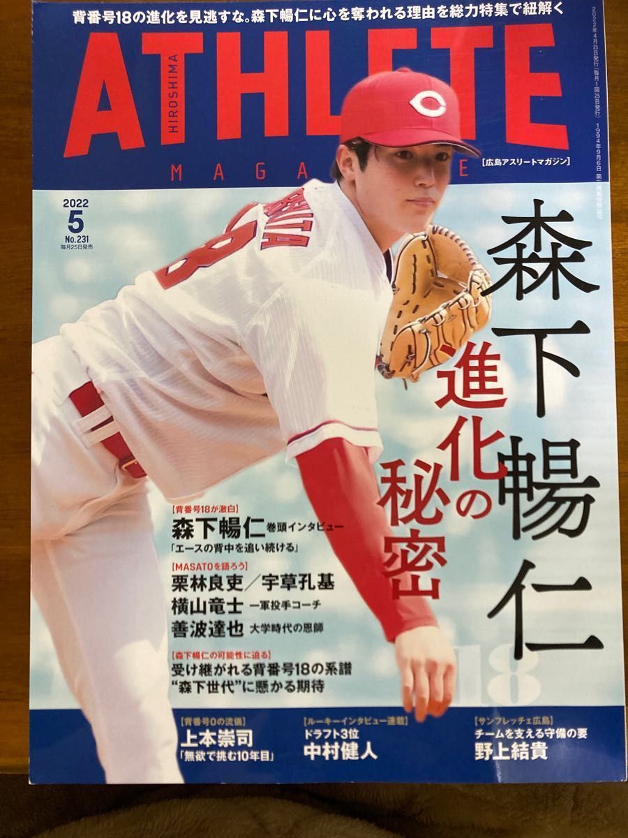 ☆広島ATHLETEマガジンNo.231 2022年5月号　☆広島東洋カープ森下暢仁特集☆