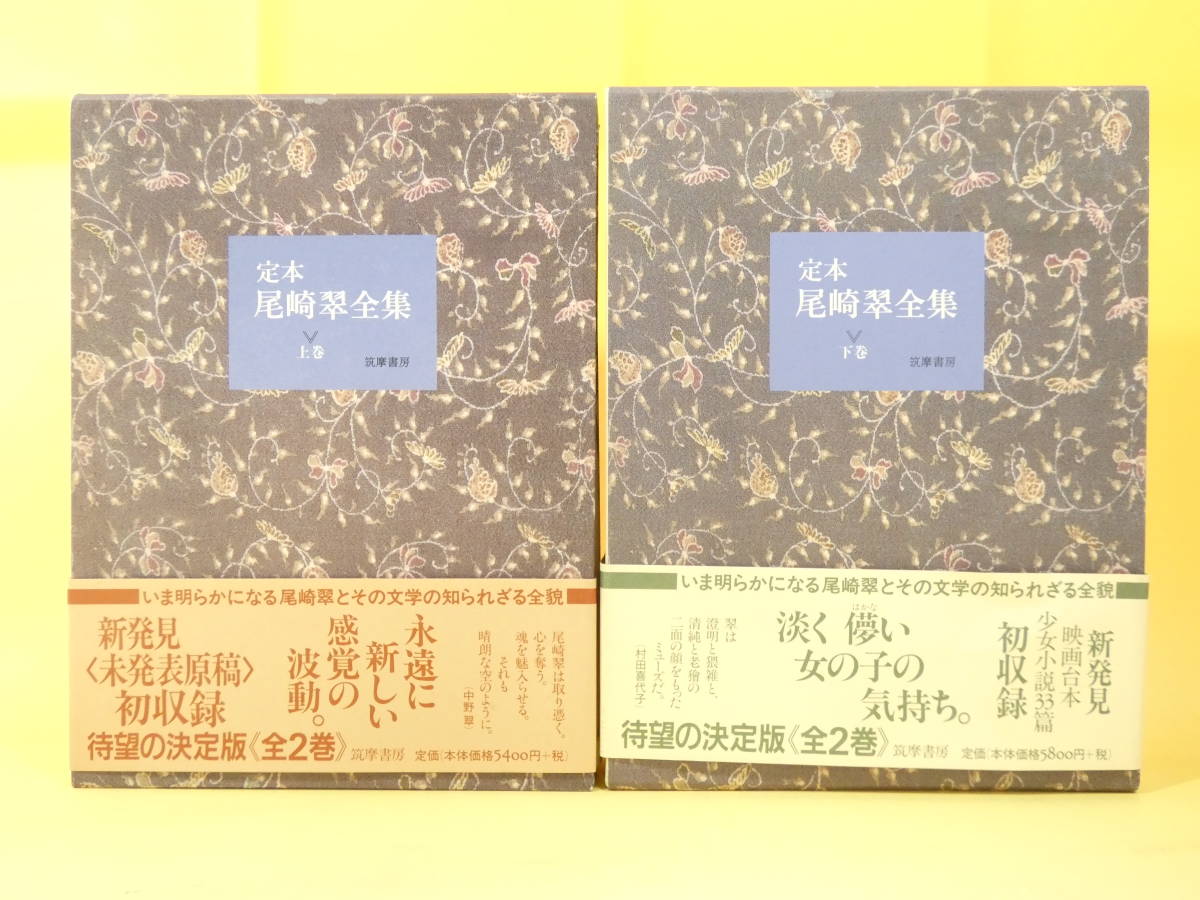 お1人様1点限り】 定本 上巻」 尾崎翠全集 定本 尾崎翠全集 上下巻揃 2