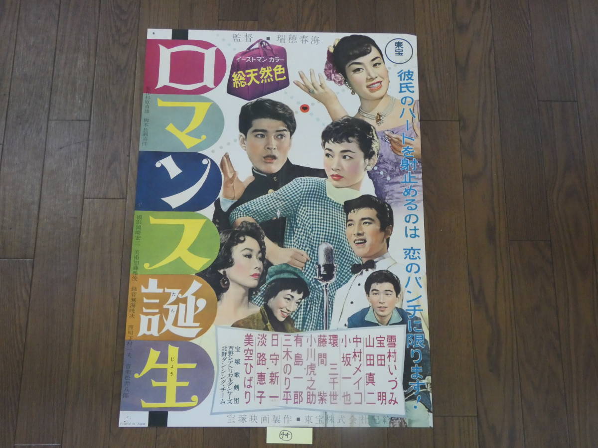 ヤフオク! - 【ポスター】古い映画ポスター(44)東宝 イーストマンカラ...