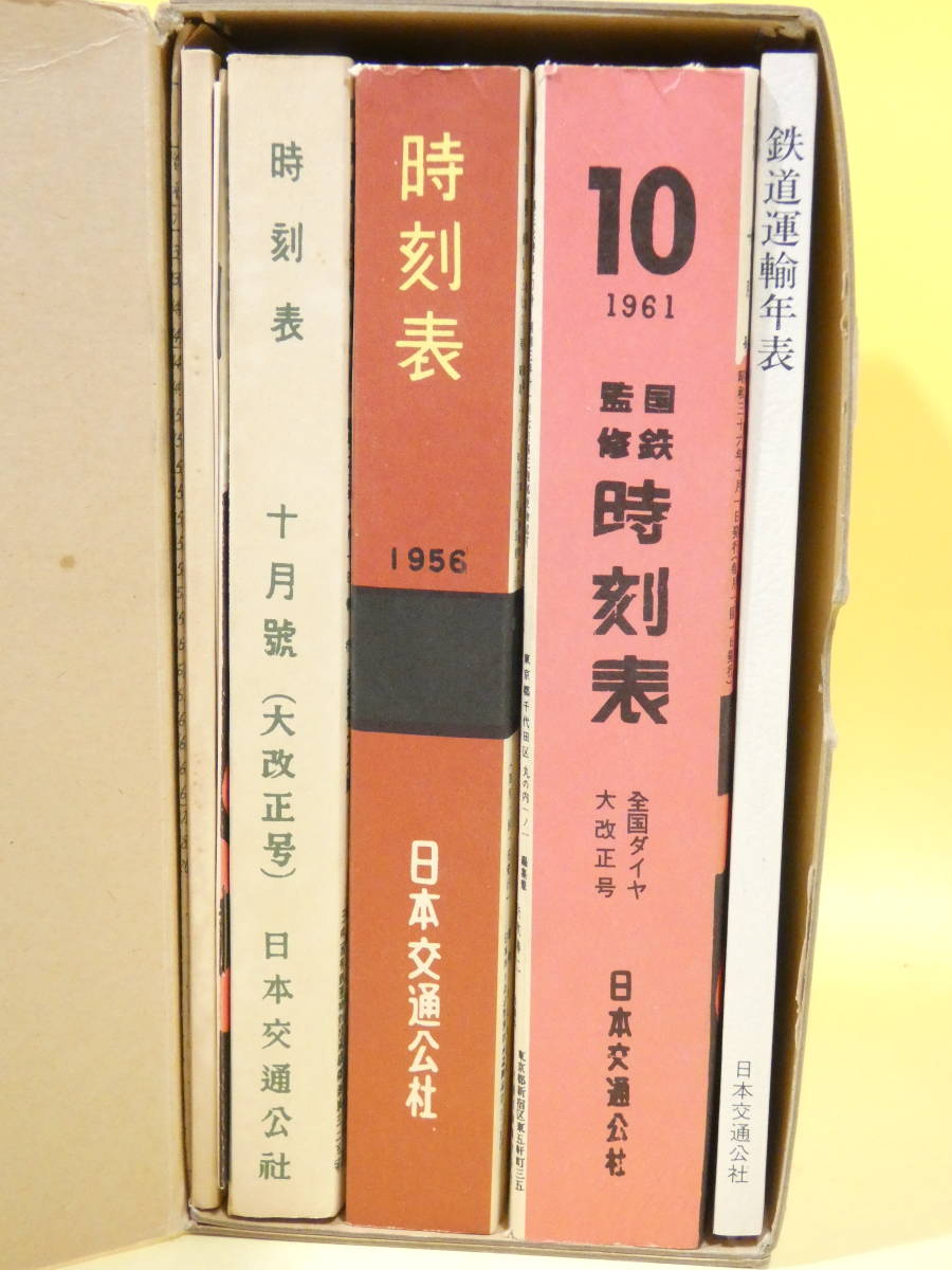 最大53%OFFクーポン 時刻表 復刻版 戦後編 1947年 昭和22年 ～1961年 昭和36年 年 4冊セット 日本交通公社 1977年発行 J1  H951