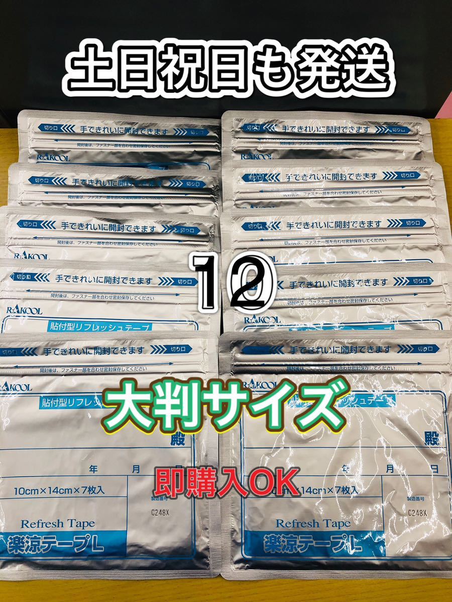湿布 楽涼テープL 大判サイズ 7枚入12個 医薬部外品 | www.chicshabu.com