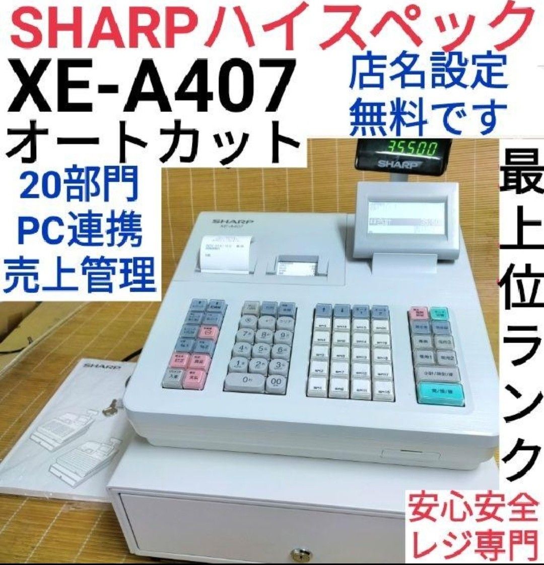 目玉☆送料無料 SHARP レジスター XE-A407 PC連携売上管理 上位機種