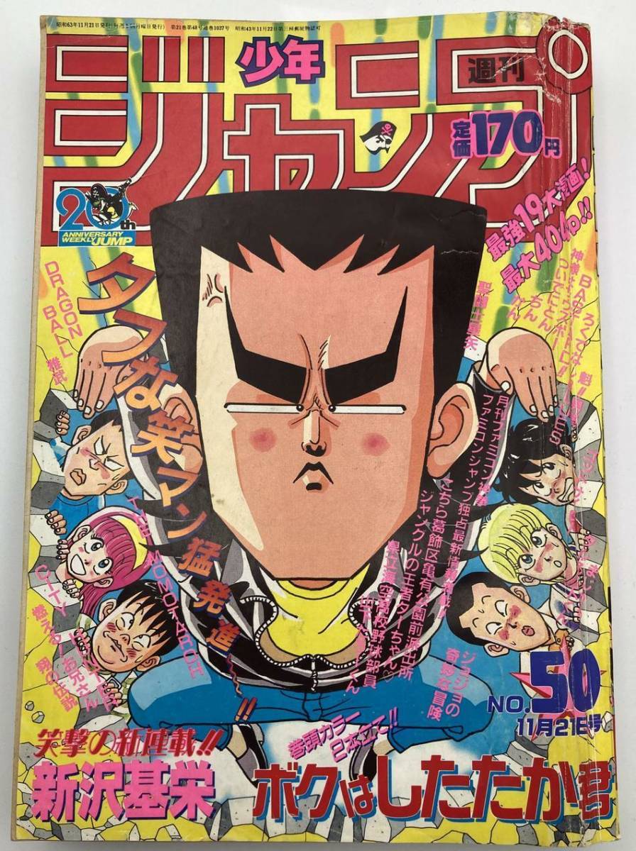 中古 週刊少年ジャンプ 1988年50号 「僕はしたたか君」連載第一回目 集英社_画像1