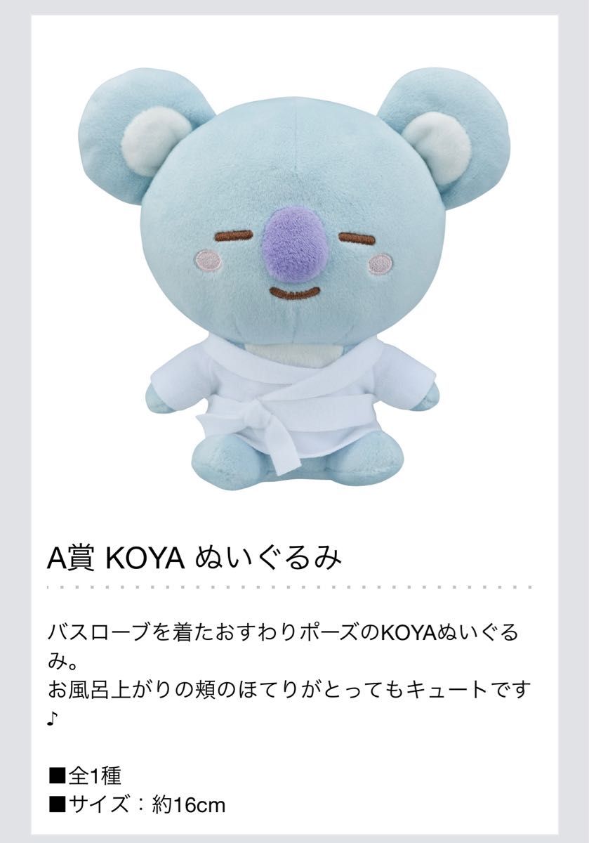 BTS BT21 1番くじ　Happy Bath Time ぬいぐるみ　KOYA MANG TATA 3個セット未開封