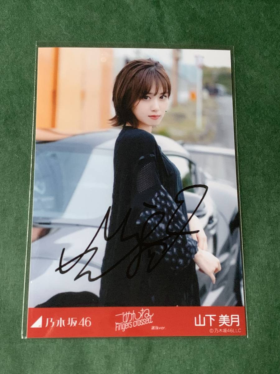直営店に限定 梅澤美波 直筆サイン 乃木坂 ごめんねfingers crossed