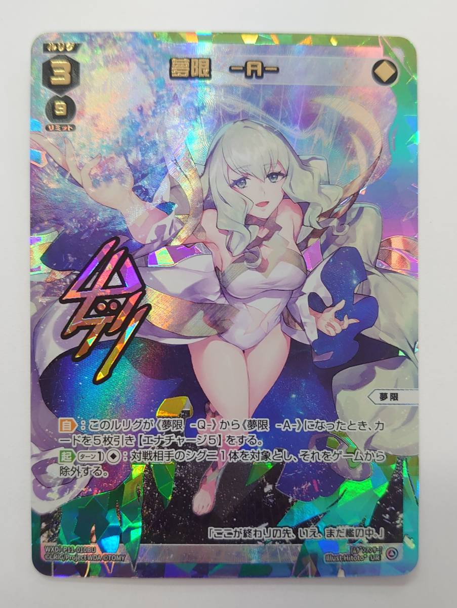 ウィクロス 夢限 -A-(UR)(WXDi-P11-010BU)|Yahoo!フリマ(旧 ウィクロス 夢限 -A-(UR)(WXDi-P11-010BU)|Yahoo!フリマ(旧