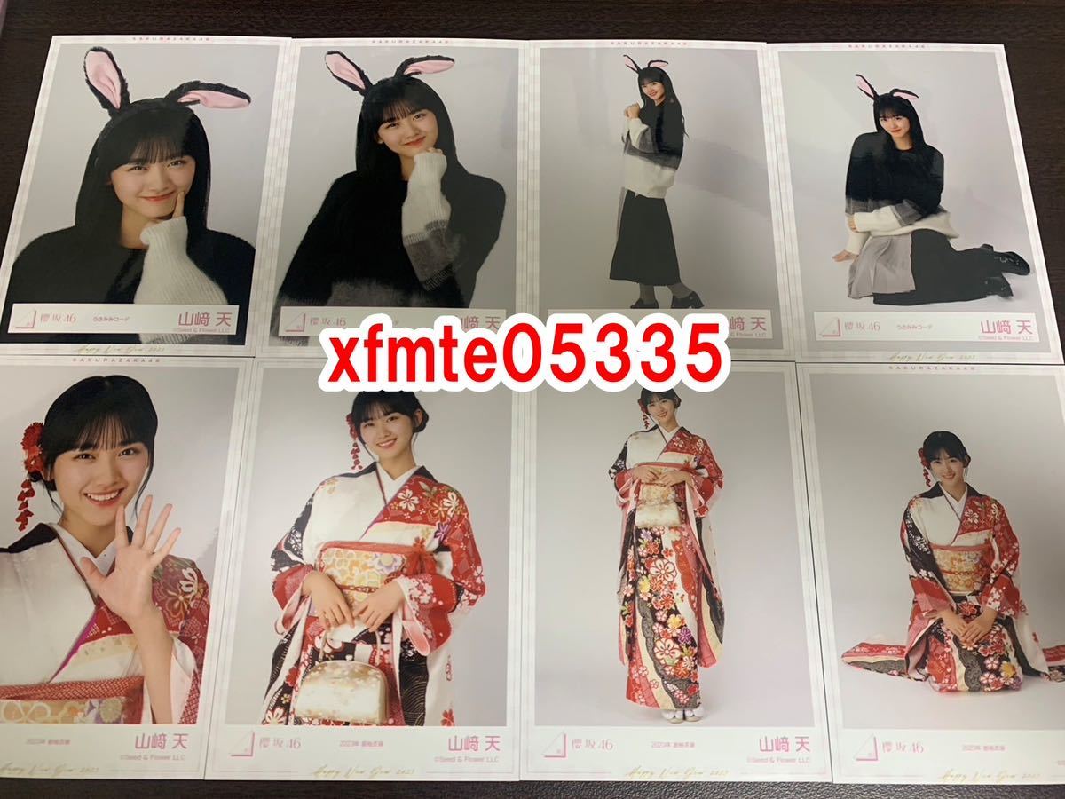 山崎天 櫻坂46 うさみみコーデ+2023年 振袖衣装 生写真 8種コンプ_画像1