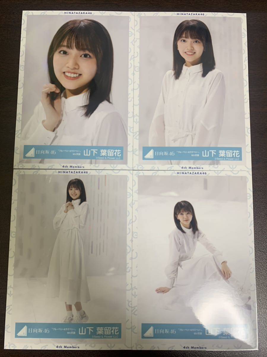 山下葉留花 日向坂46 ブルーベリー&ラズベリー MV衣装 生写真 4種
