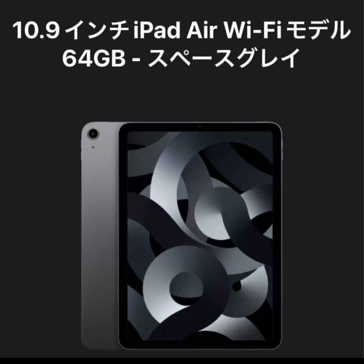 【週末限定特価 新品未開封】 iPad Air 第5世代　64GB Wi-Fiモデル　スペースグレイ　保証未開始