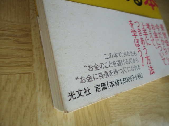 お金上手な女になれる本　オリビア・メラン　中井京子訳　株式会社光文社　2002年12月20日_画像3