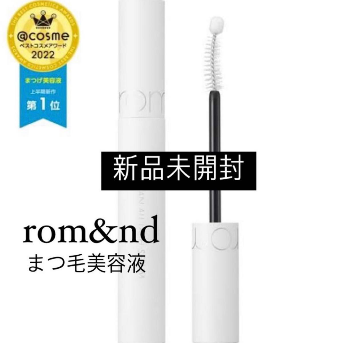 新品　rom&ndロムアンドハンオールラッシュセラムまつげ美容液