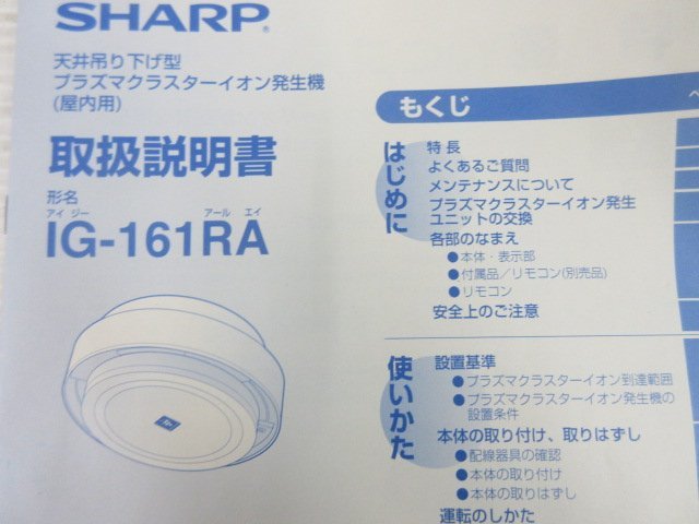C118■シャープ / イオン発生器 プラズマプラスター IG-161RA-W / 天井吊下げ型 / 約16ｍ2(約10畳)用 / 未使用の画像9