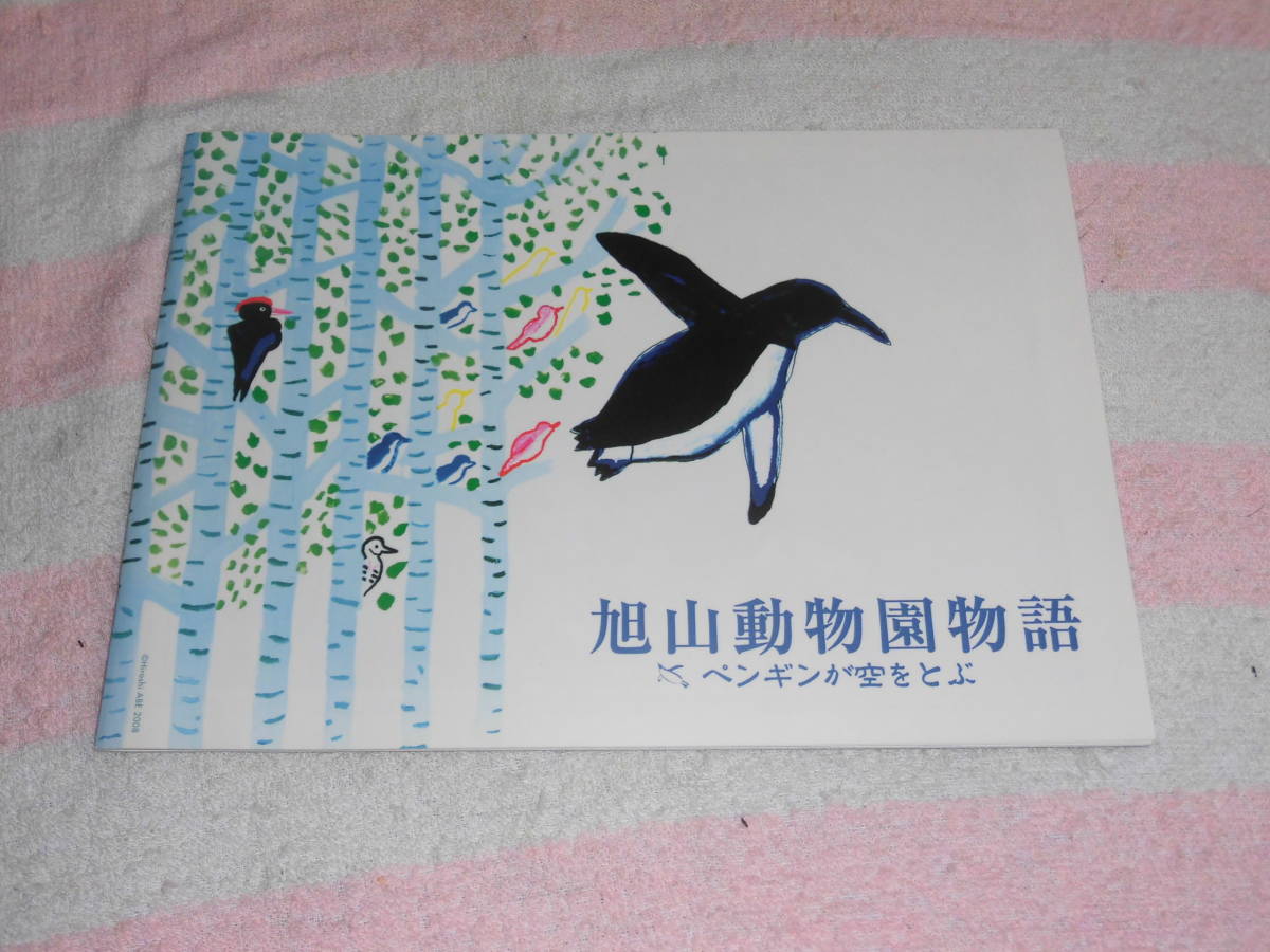 @*旭山動物園物語 ペンギンが空をとぶ 映画パンフレット 2009年■西田敏行 前田愛 萬田久子 とよた真帆 天海祐希 岸部一徳 柄本明/津川雅彦_画像2