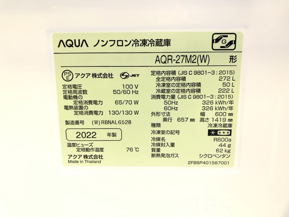 特別価格 2022年製 AQUA AQR-27M2(W) WHITE 冷蔵庫 売り出し最安値