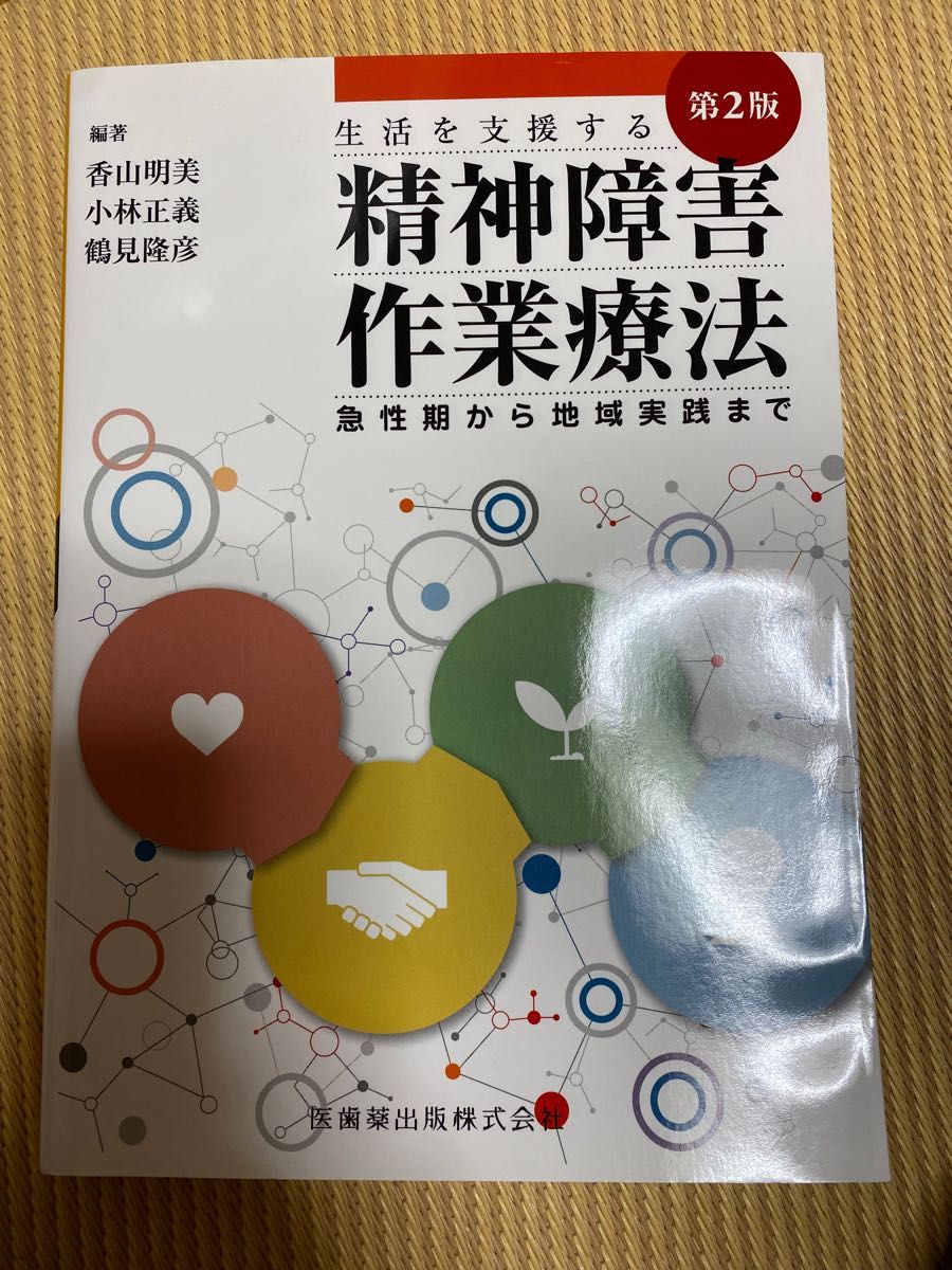 精神障害作業療法　生活を支援する　急性期から地域実践まで （第２版） 香山明美／編著　小林正義／編著　鶴見隆彦／編著