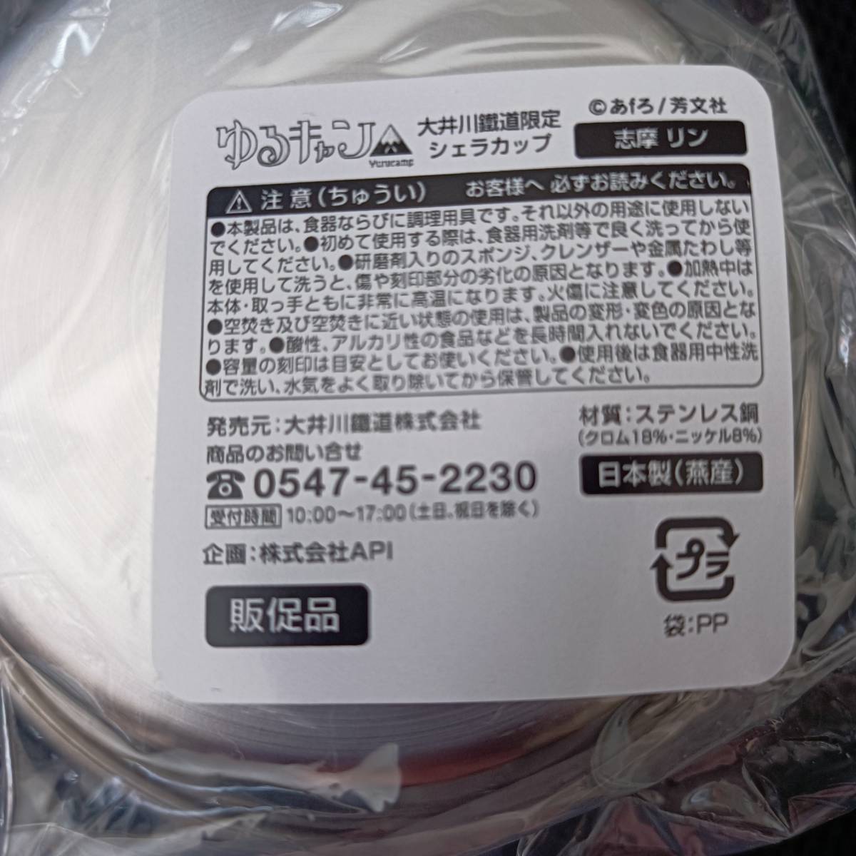  ゆるキャン△ 大井川鐵道限定 シェラカップ 2種セット 各務原なでしこ 志摩リン 非売品 レア 入手困難 日本製 燕産 キャンプ 周遊きっぷ_画像7