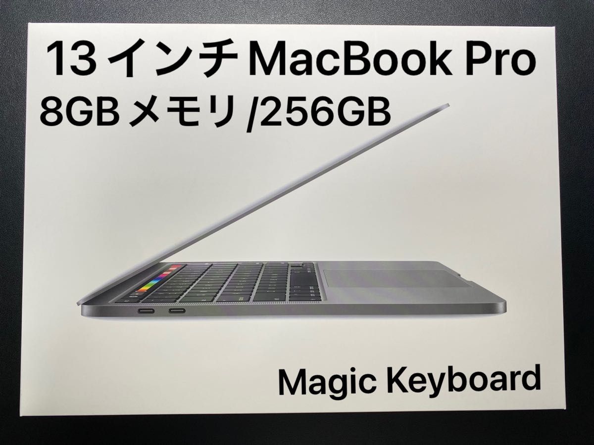 13インチMacBook Pro（8GBメモリ/256GB/Intel Core i5/Magic Keyboard