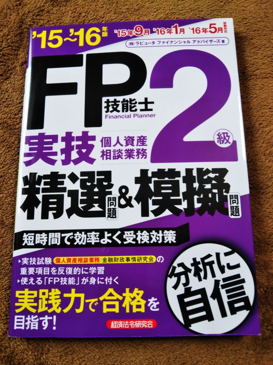 銀行業務検定試験 相続アドバイザー3級、ＦＰ2級精選&模擬問題