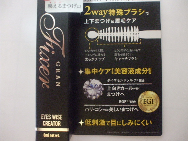 ♪【 お勧め　】☆彡 ♪＜新品未使用＞　Gran Fixer(グランフィクサー) アイズワイズクリエイター [まつげ美容液＆眉毛美容液]（8ml ）♪_画像2