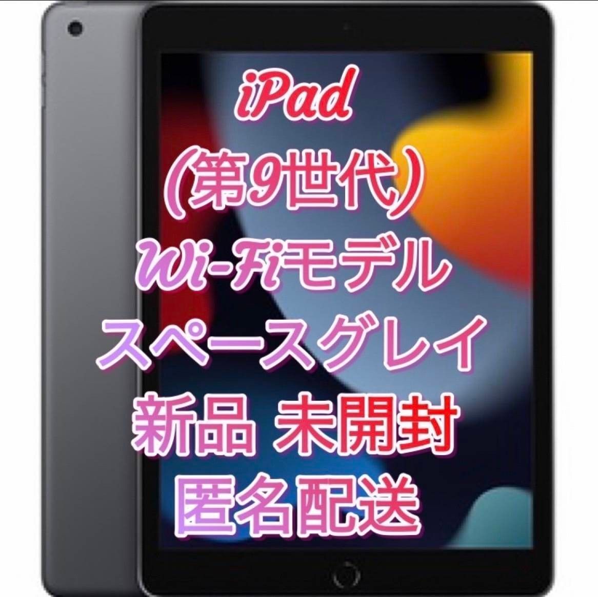 新品未使用)iPad第9世代 スペースグレー 64GB WiFiモデル