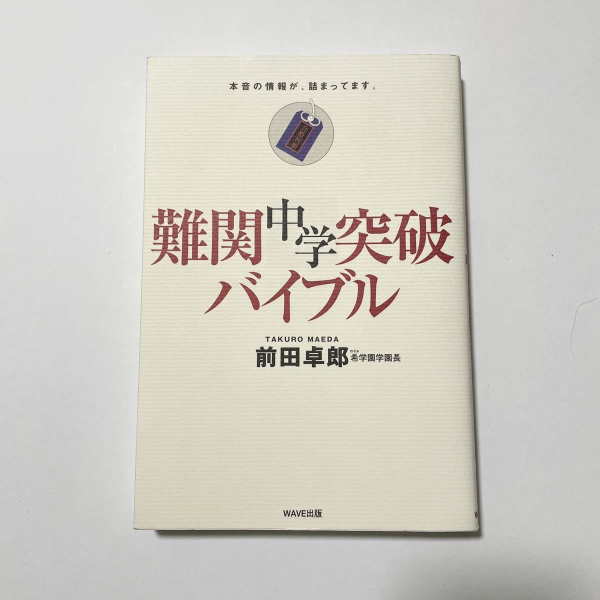 難関中学突破バイブル 希学園 学園長 前田卓郎／著 (中学受験/勉強法/塾/親)