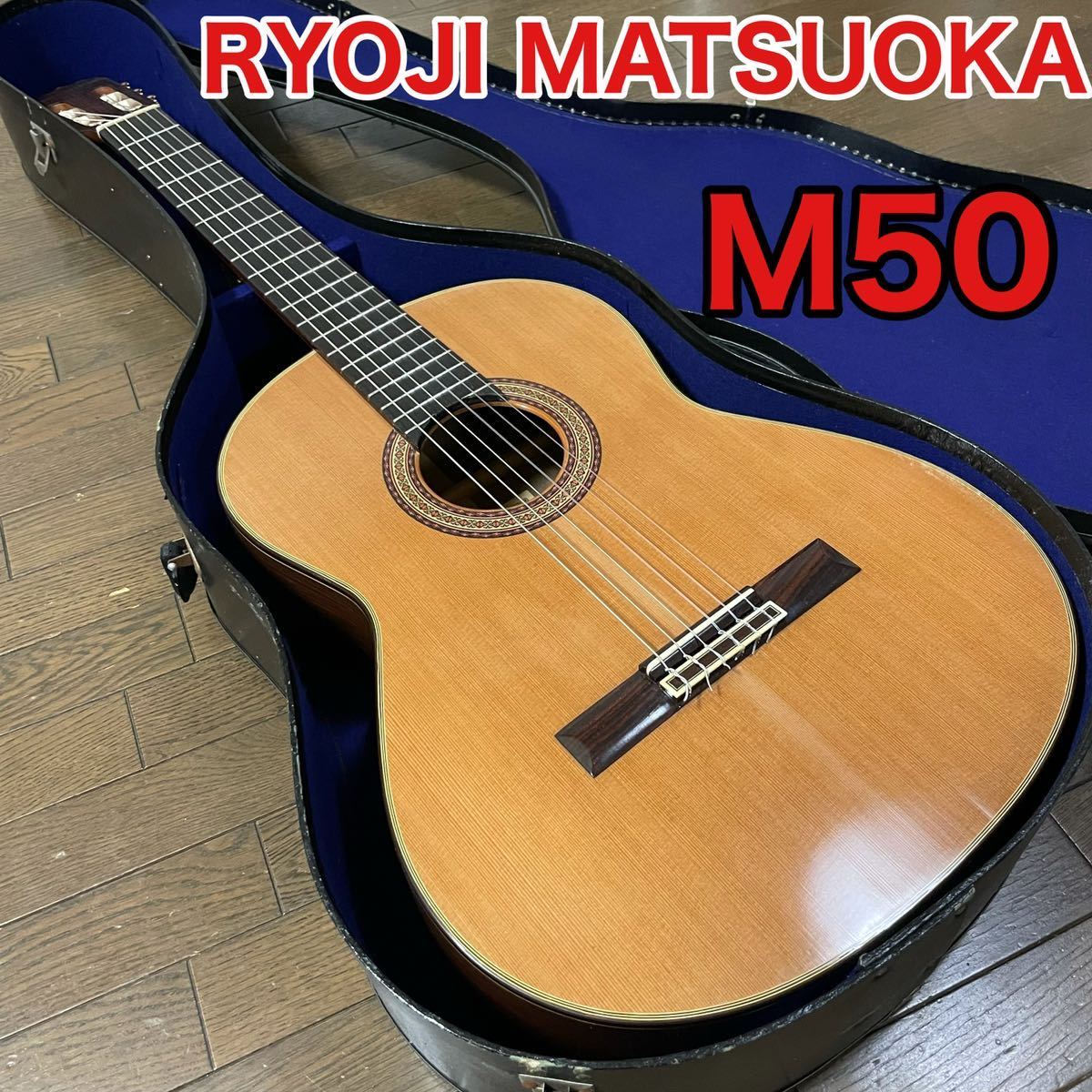 松岡良治 RYOJI MATSUOKA M50 ケース付-
