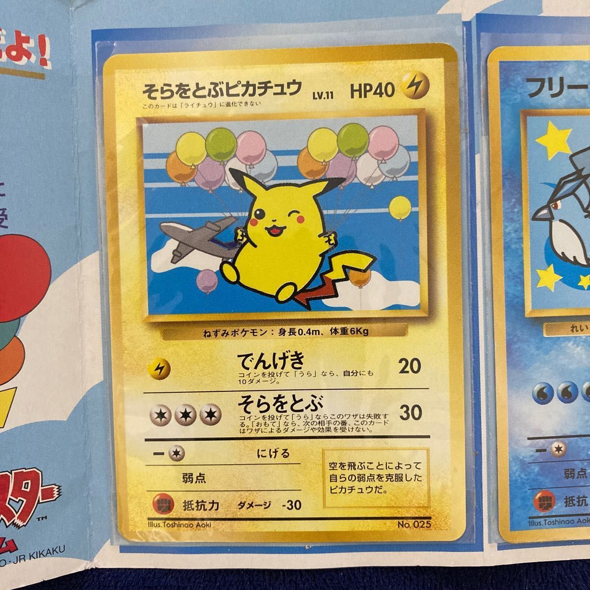 ポケモンカード　 ANAスペシャル'99 バージョン　そらをとぶピカチュウ　フリーザー　台紙付き