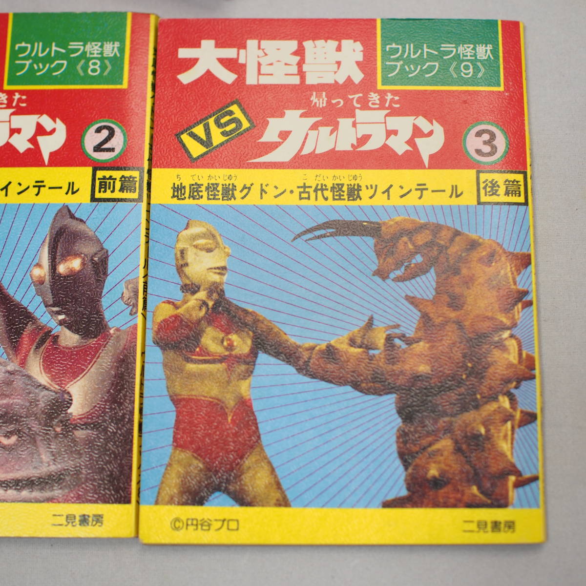 二見書房 映画 ウルトラ怪獣ブック第3巻（3冊入り） 大怪獣VSウルトラマン昭和レトロ 古本ジャンク　変色破れ汚れ等経年 サドラー グドン_画像6