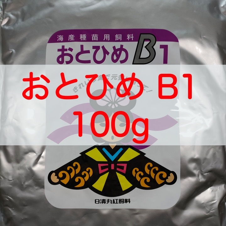 【送料無料】おとひめB1 100g メダカ グッピー 針子 幼魚 金魚 らんちゅうの餌に(日清丸紅飼料)_画像1