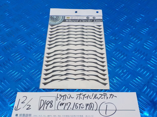 D198●○トライバル　ホイール　リムステッカー（17・16インチ用）（1）　5-2/2（こ）_画像1