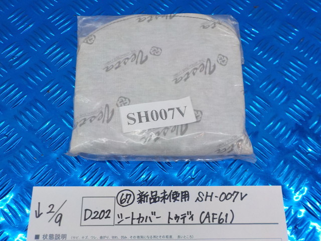 D202●○（67）新品未使用　SH-007V　シートカバー　トゥデイ（AF61）　5-2/9（こ）_画像1