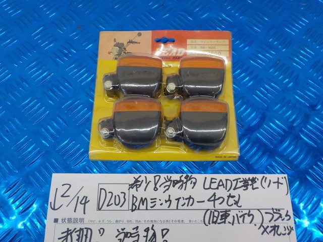 D203●○希少！　当時物　LEAD工業製（リード）BMミニウインカー4つセット　（旧車、バイク）　ブラック×オレンジ　5-2/16（も）_画像1