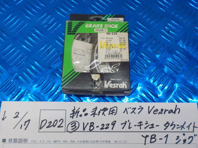 D202●○新品未使用　ベスラ　Ｖｅｓｒａｈ（3）　ＶＢ-229　ブレーキシュー　タウンメイト　ＹＢ-1　ジョグ　　5-2/17（ま）_画像1