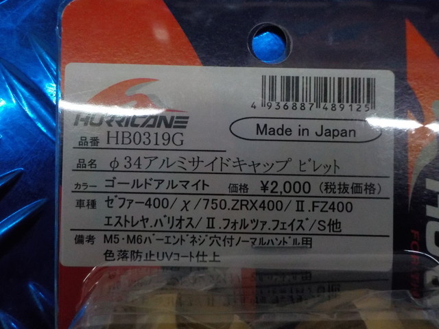 D197●〇新品未使用　ハリケーン　ゴールド（29）-11　ゼファ―400　アルミサイドキャップ　HB0319G　定価2000円　5-2/20（は）_画像4