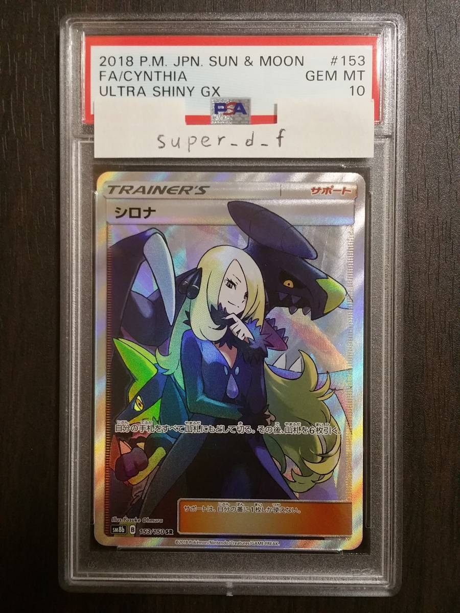 にされる】 1スタ【PSA10】シロナ SR 153/150 ウルトラシャイニー