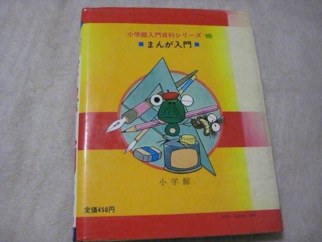 小学館入門百科シリーズ　まんが入門　監修/赤塚不二夫　　_画像2