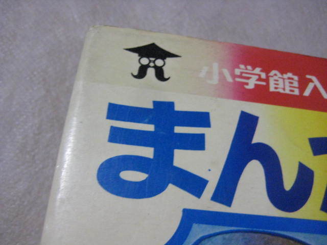 小学館入門百科シリーズ　まんが入門　監修/赤塚不二夫　　_色が落ちています