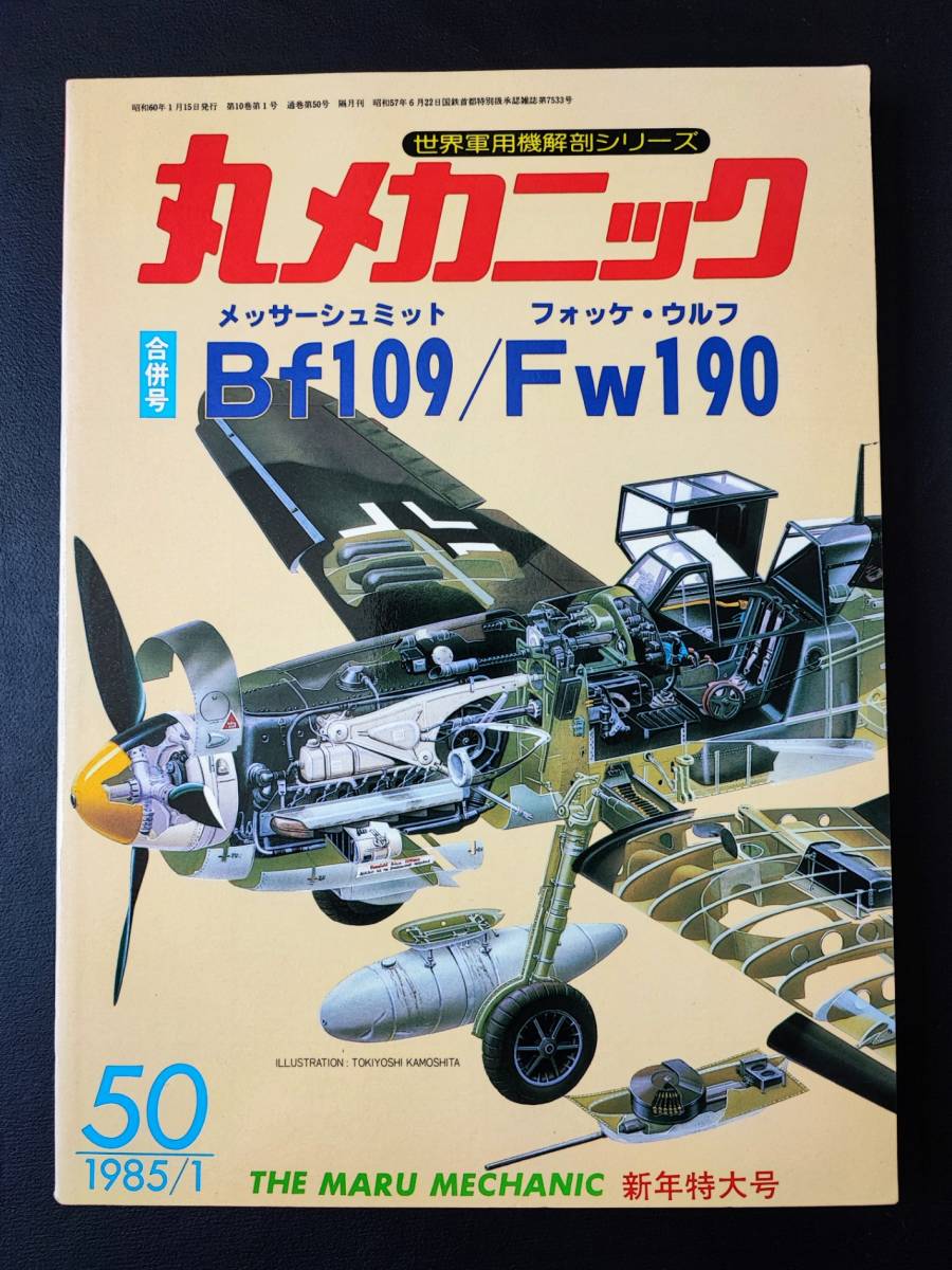 大切な Yahoo!オークション - 1985年【丸メカニック・世界軍用機解剖 戦記、ミリタリー