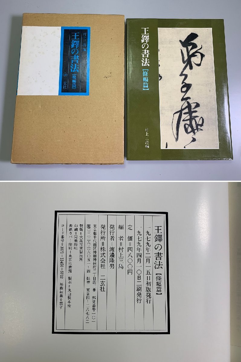 王鐸の書法 條幅編