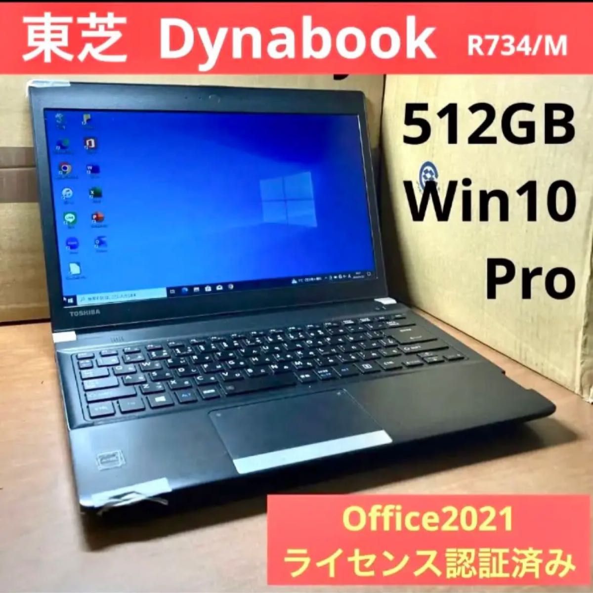 東芝 Dynabook Win10 オフィス付き 2021 ノートパソコン 当社の 32