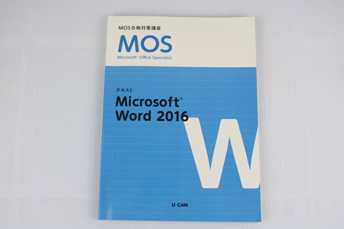 ■[中古 送料無料]MOS 合格対策講座 U-CAN ユーキャン Excel 2016,Word 2016 Microsoft Office Specialist■_画像7