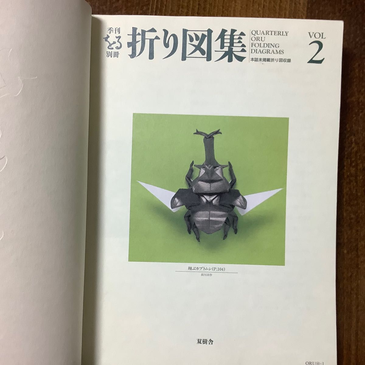 季刊をる 別冊 折り図集 VOL 1&2 2冊セット 双樹舎|Yahoo 季刊をる 別冊 折り図集 VOL 1&2 2冊セット 双樹舎|Yahoo