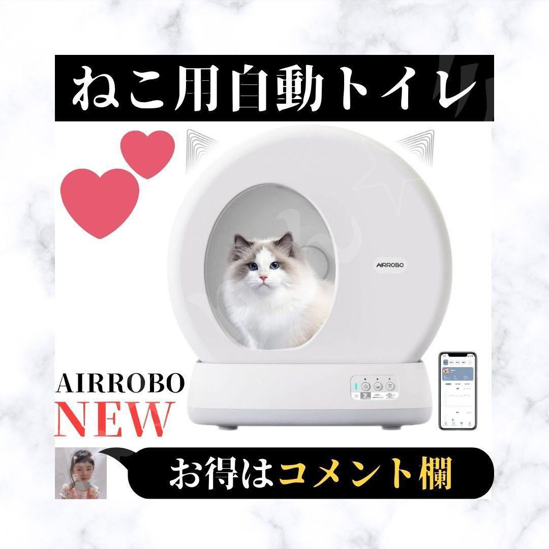 ☆新品☆ AIRROBO 猫用自動トイレ 自動清掃 多匹飼い APP付き IOS/ ☆新品☆ AIRROBO 猫用自動トイレ 自動清掃 多匹飼い APP付き IOS/