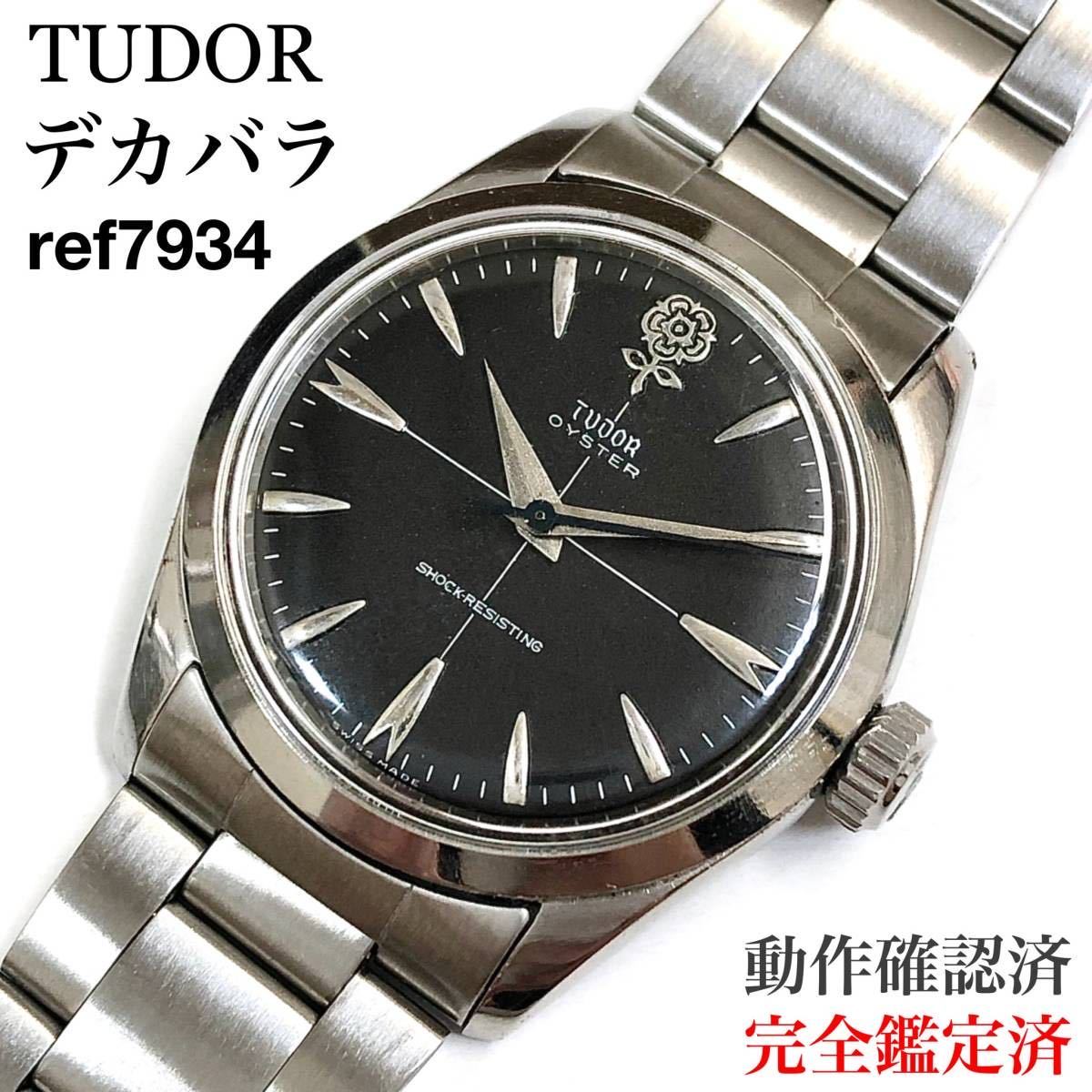 TUDOR チュードル デカバラ オイスター 7934 腕時計 デカ薔薇 メンズ